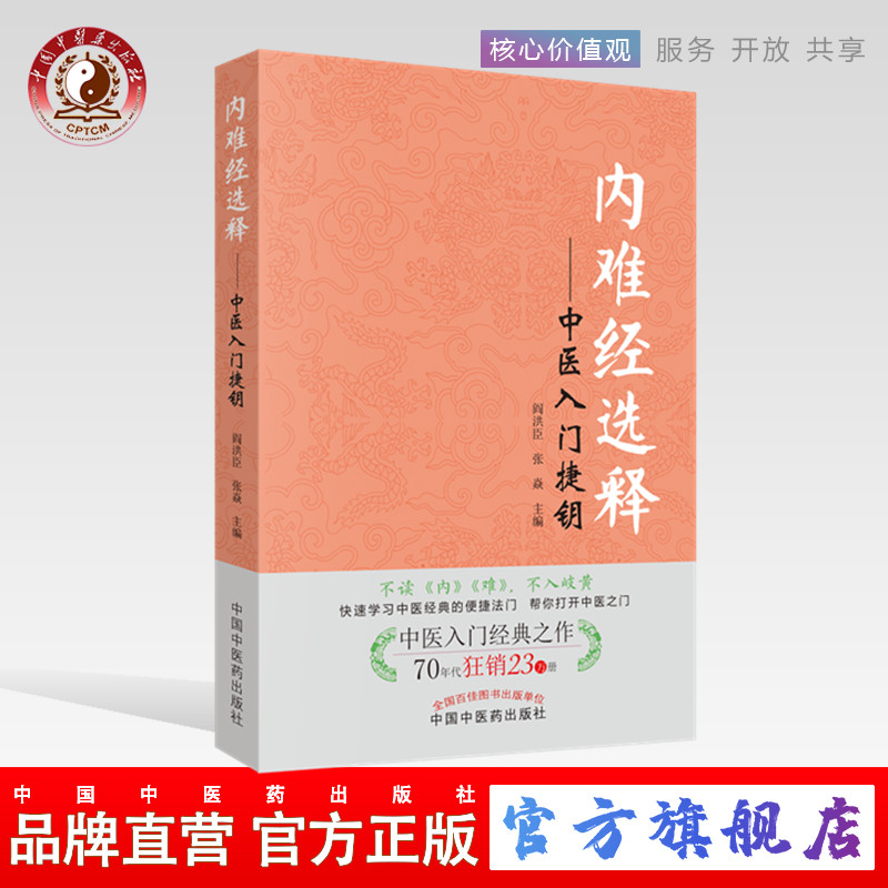 内难经选释  中医入门捷钥 中国中医药出版社(ZX)