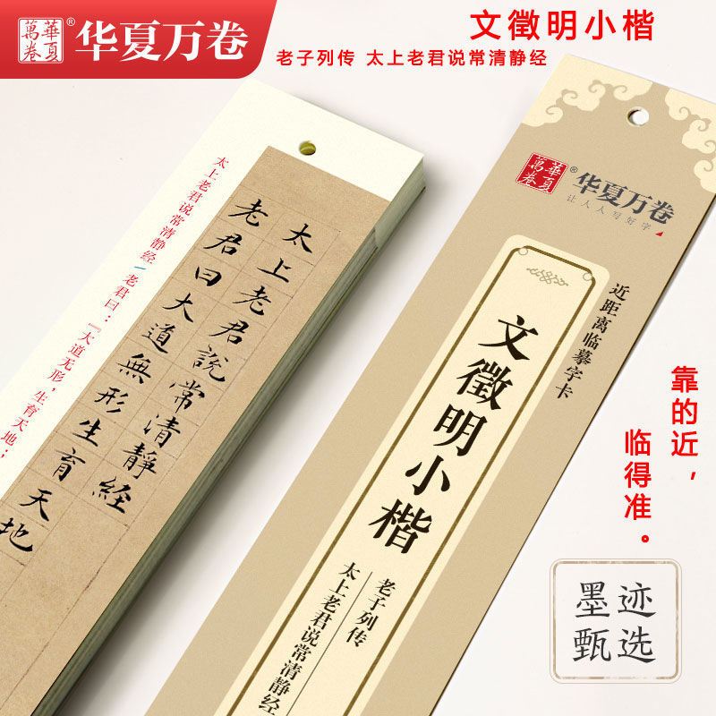 文徵明小楷老子列传 太上老君说常清静经 近距离临摹字卡毛笔字帖