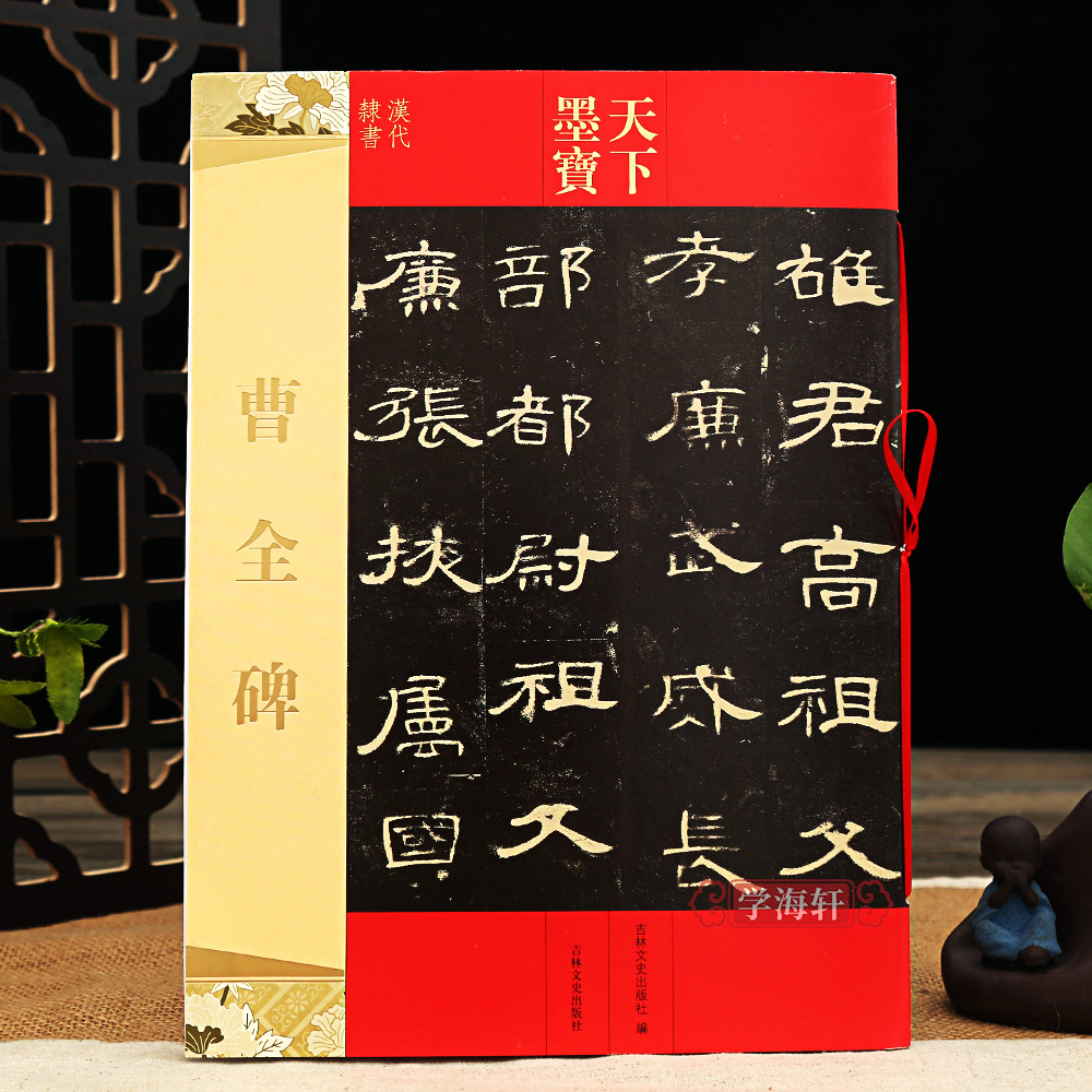曹全碑碑阴碑阳全文天下墨宝繁体旁注隶书软笔毛笔书法练字帖学生