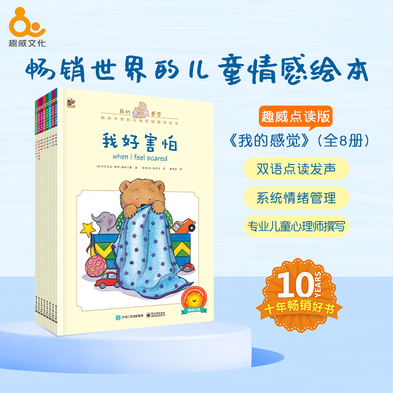 趣威文化点读版我的感觉系列8册儿童情绪引导启蒙认知点读绘本
