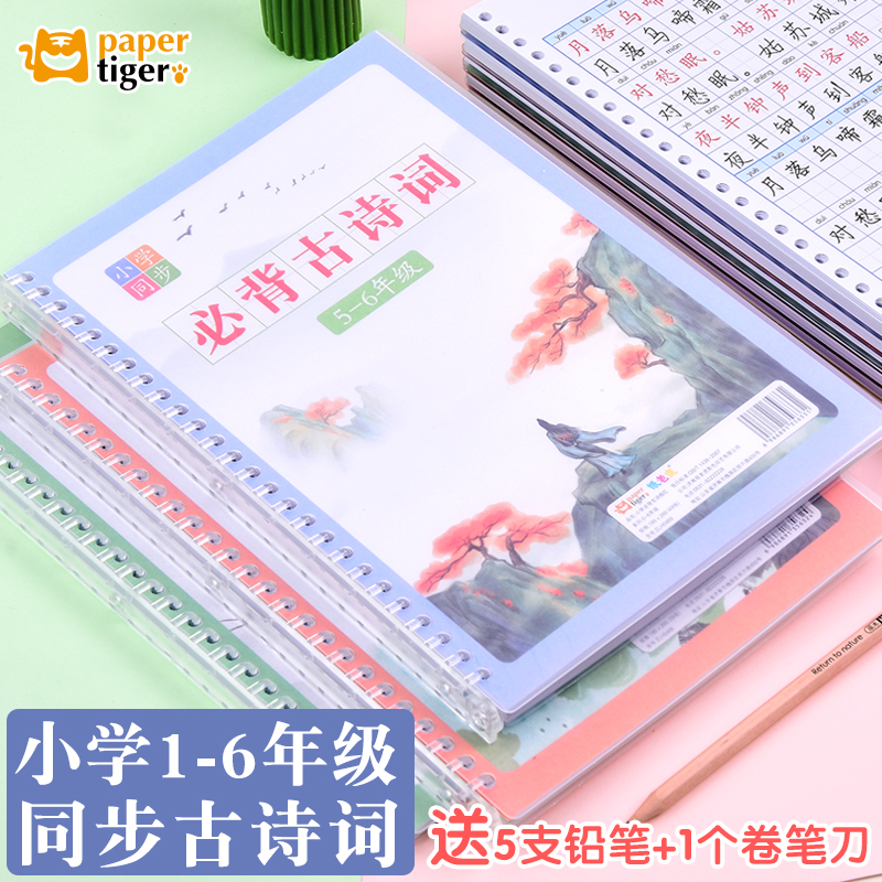 纸老虎小学生同步必背古诗词语文描红本楷体练字本硬笔写字书法纸