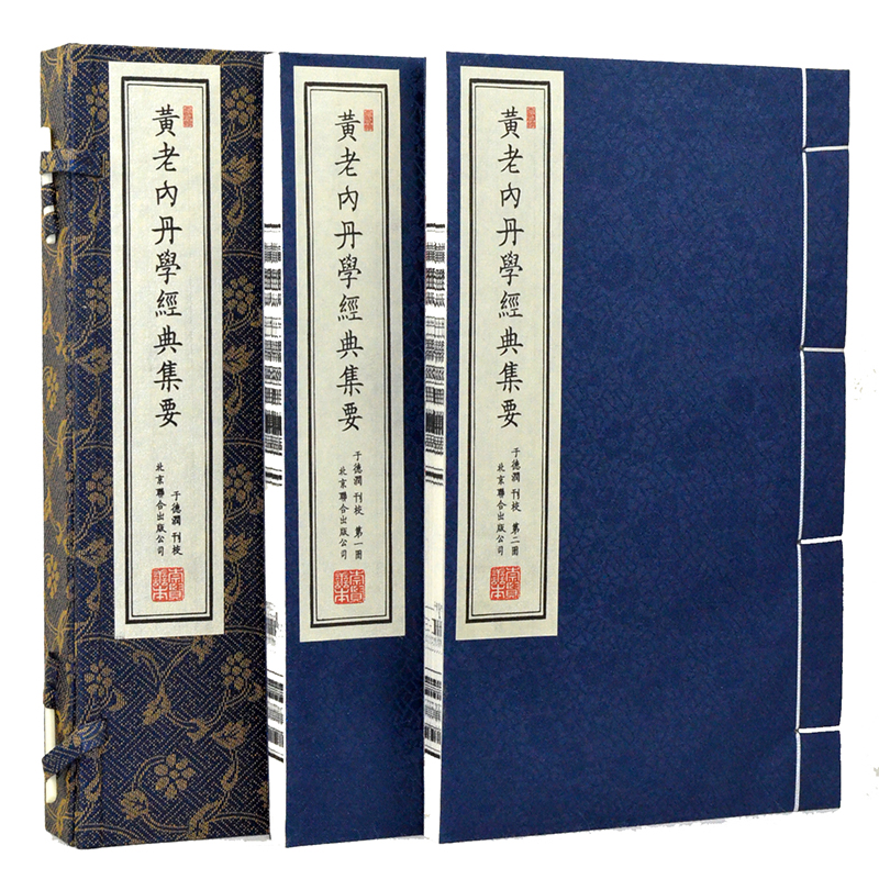 黄老内丹学经典集要  黄老内丹修炼学竖版繁体手工宣纸线装古籍