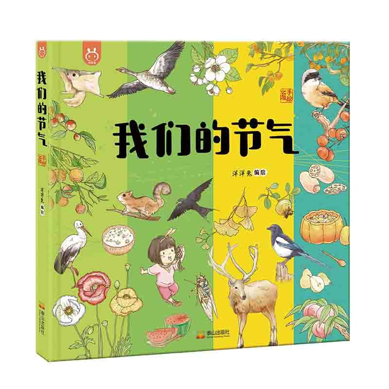 精美手绘绘本我们的节气童书图画书画给孩子的二十四节气中华历法