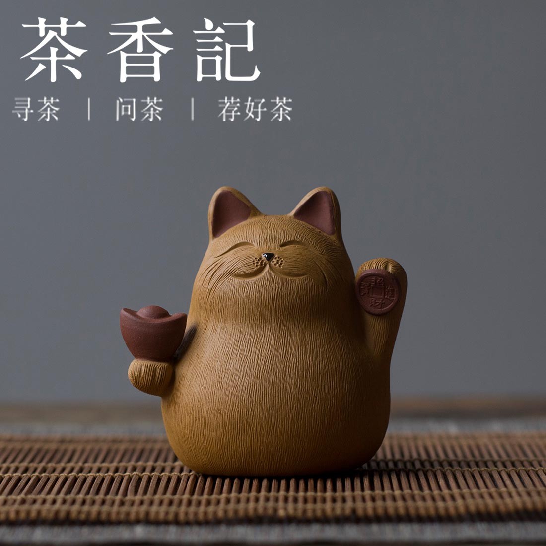 茶香记 紫砂摆件 小猫 段泥 茶宠 茶道零配 功夫茶具  手工