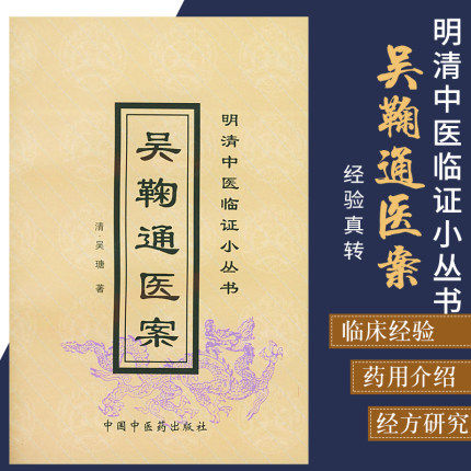 吴鞠通医案 明清中医临证小丛书 清 吴瑭 著 中国中医药出版社