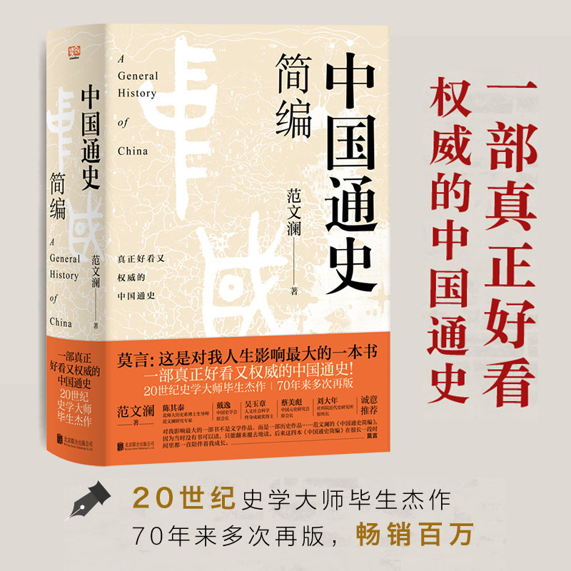 联合读创中国通史简编 