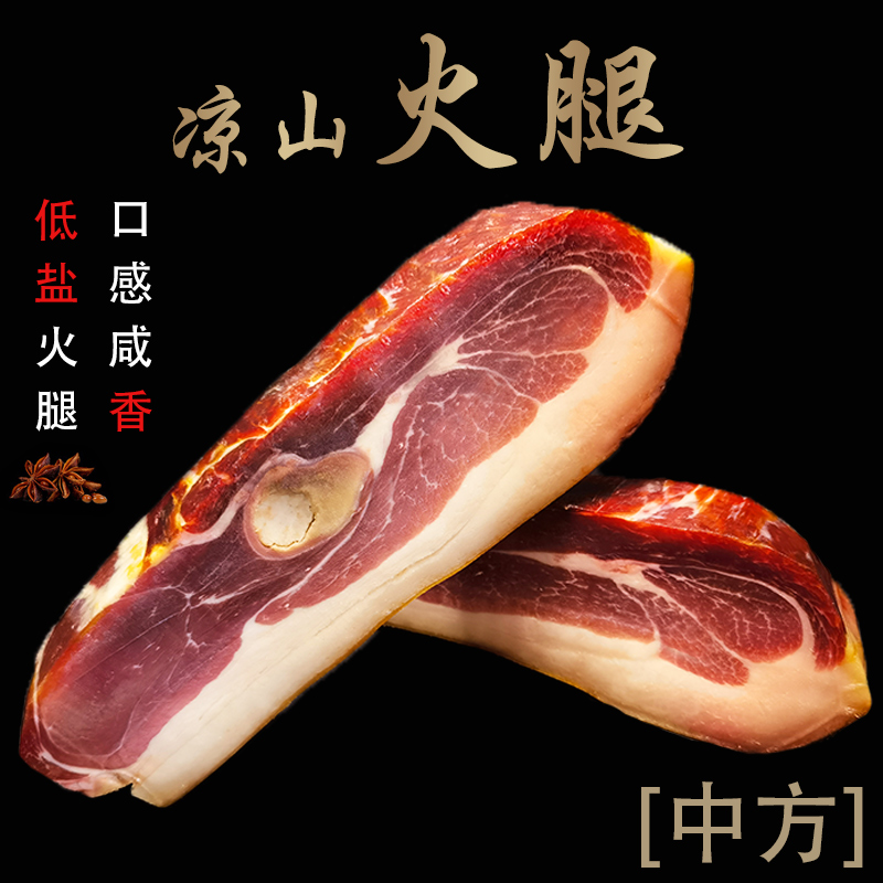正宗大凉山火腿500g现场称重传统风干腌制后腿