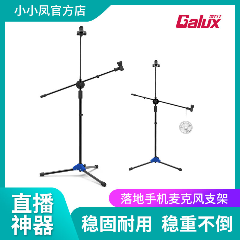 架力士GALUX麦克风支架GMP-600主播麦克风 话筒三脚落地手机架