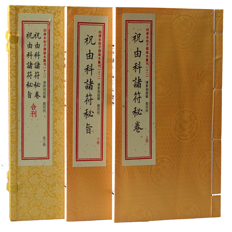 四库未收子部珍本汇刊12祝由科诸符秘卷祝由科诸符秘旨合刊2册