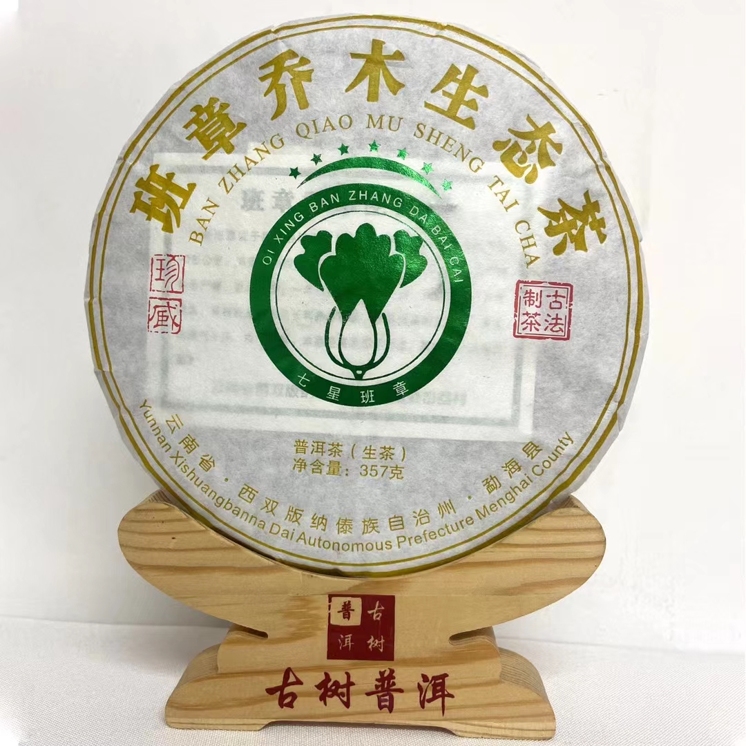 【生茶】2016年七星班章乔木生态茶普洱茶357g，生津回甘持久