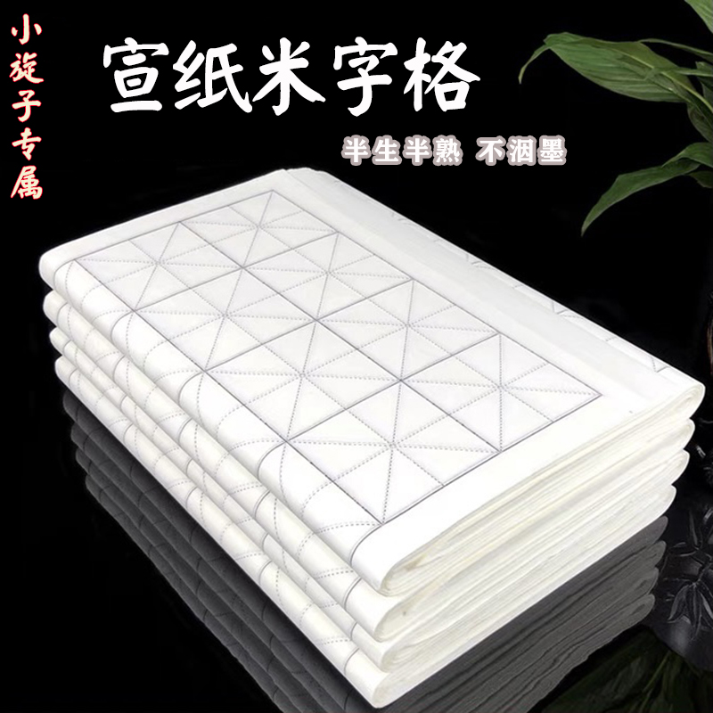 【小旋子专属】米字格宣纸半生半熟不洇墨初学者厚实书法练习纸