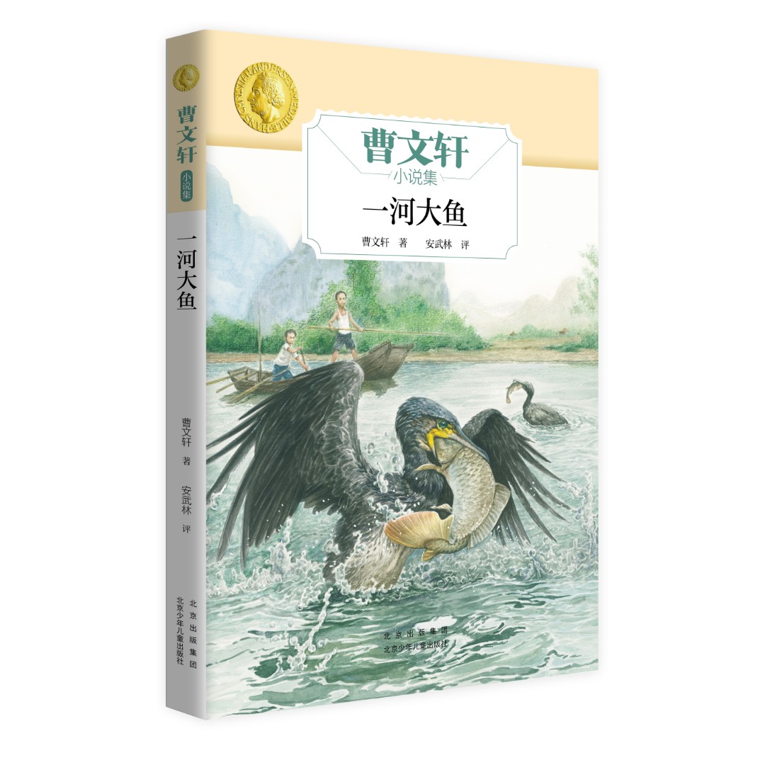 小说集 一河大鱼 北京少年儿童出版社