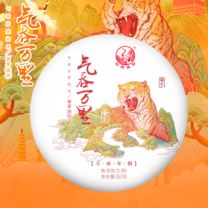 下关2022年气吞万里泡饼茶普洱生茶虎年生肖茶357克通用浓郁