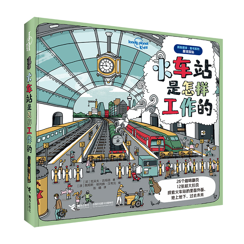 【微瑕】火车站是怎样工作的