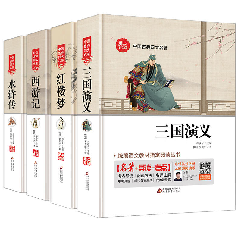 四大名著（全四册）名师视频讲解 精装足本