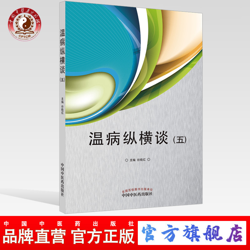温病纵横谈 五 谷晓红 编 中医临床书籍 中医经典 中医药出版社