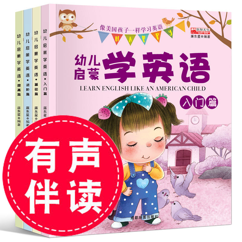 4/2册幼儿朗读英语启蒙绘本宝宝英语早教书幼儿英语口语学习阅读