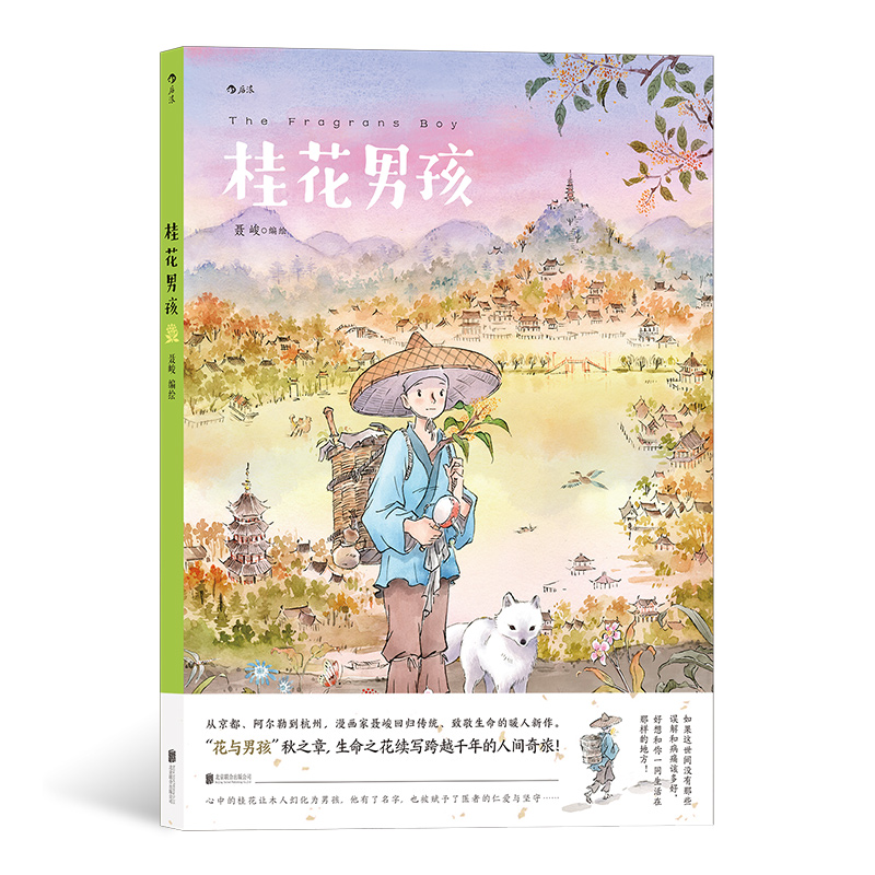 后浪桂花男孩 漫画家聂峻回归传统、致敬生命的暖人之作