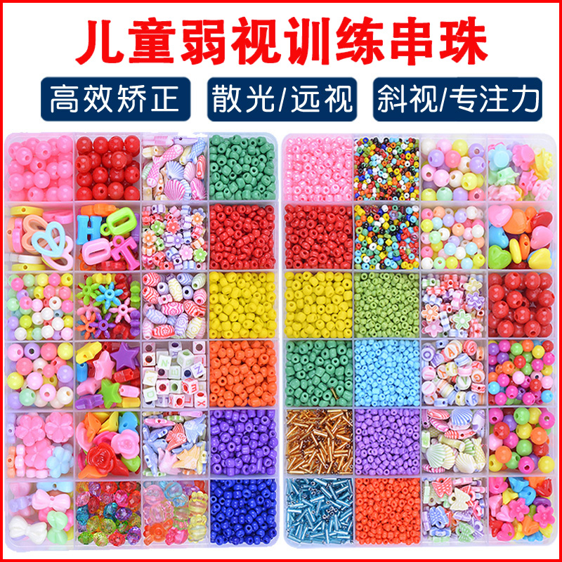 弱视训练手工串珠大小珠子儿童远视散光散珠训练专用视力矫正工具