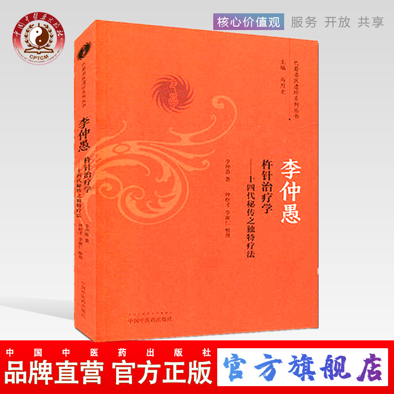 李仲愚杵针治疗学 十四代秘传之独特疗法 巴蜀名医遗珍系列丛书