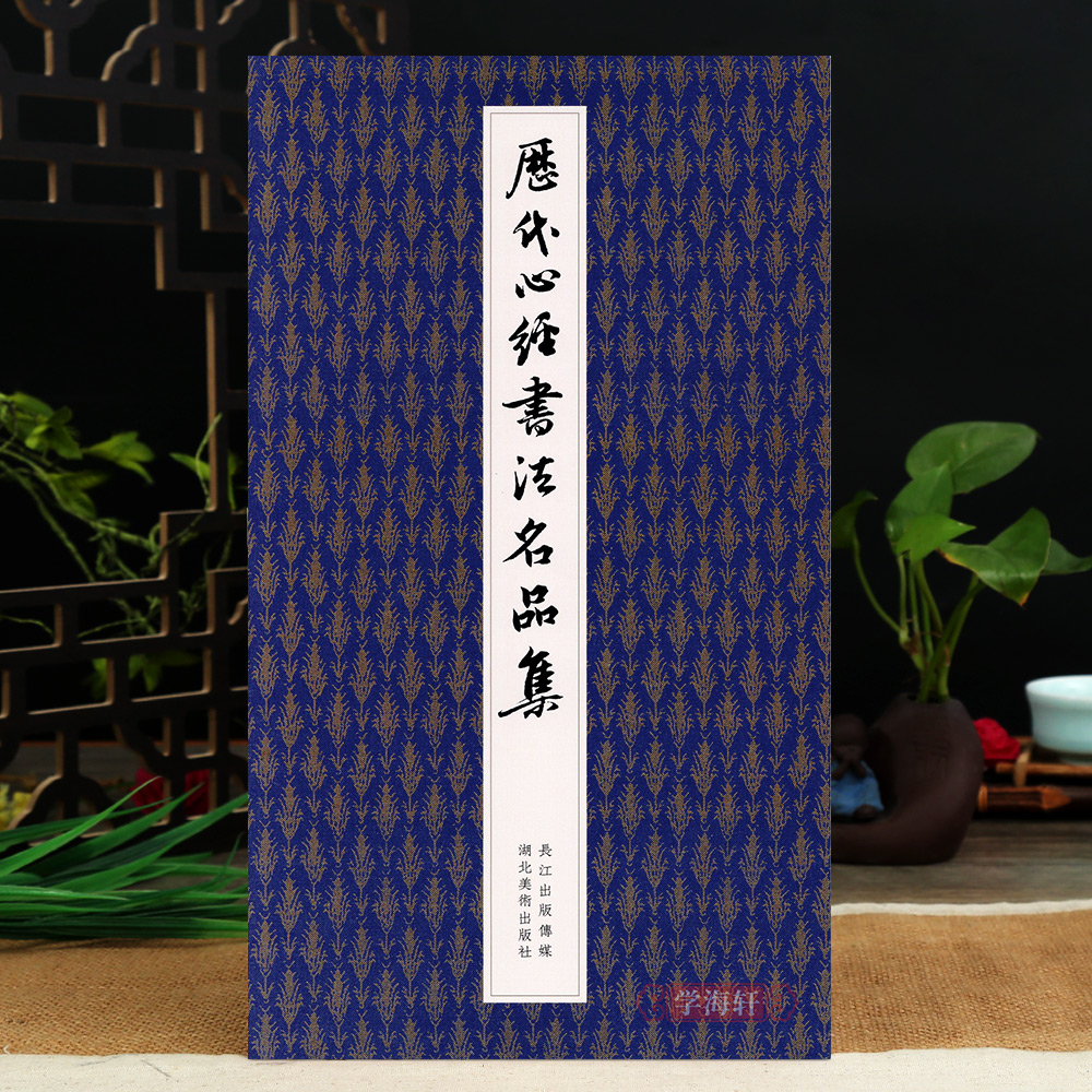 历代心经名品集王羲之赵孟頫张旭董其昌邓石如沈尹默书法毛笔字帖