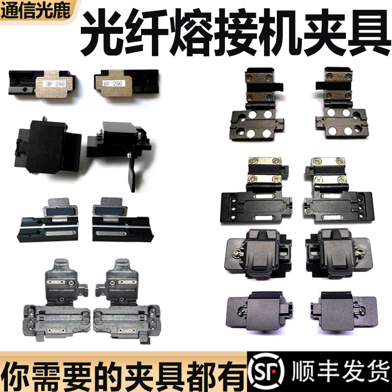 通信光鹿/光纤熔接机夹板/熔纤机三合一夹具/一诺藤仓住吉隆友