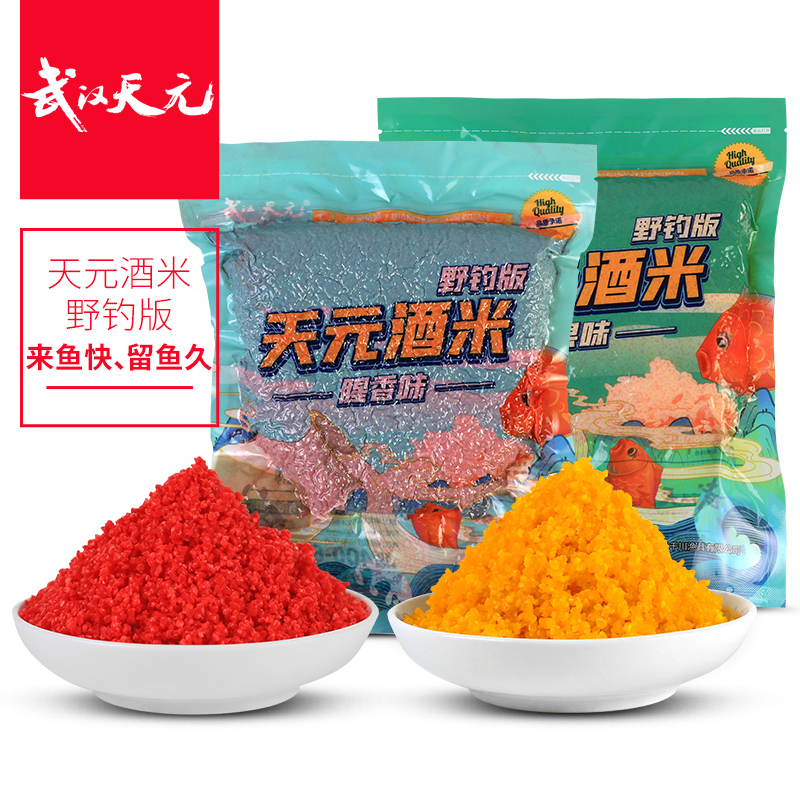 天元武汉新品野钓酒米1000克饵料垂钓打窝精选优选酒米