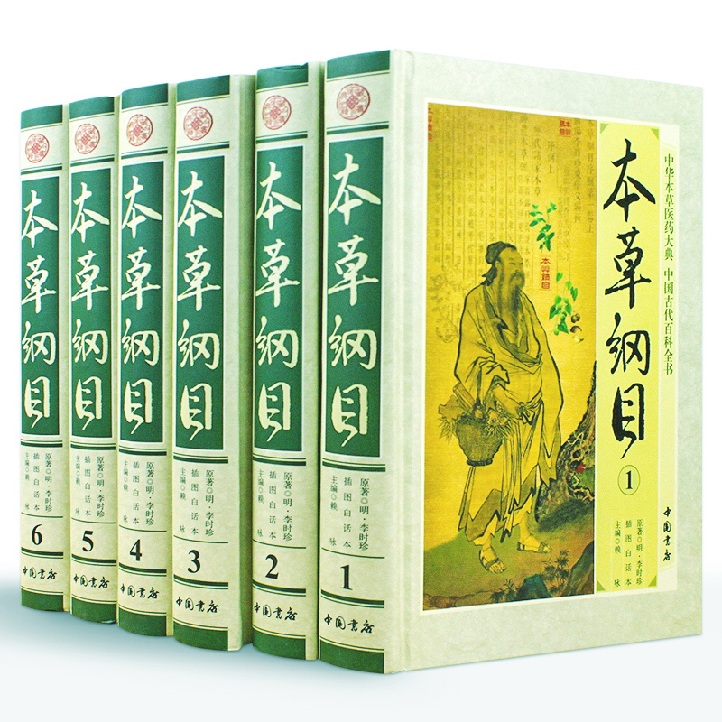 【荣庆藏书】本草纲目珍藏版16开锁线精装全套6册中国书店1560Y