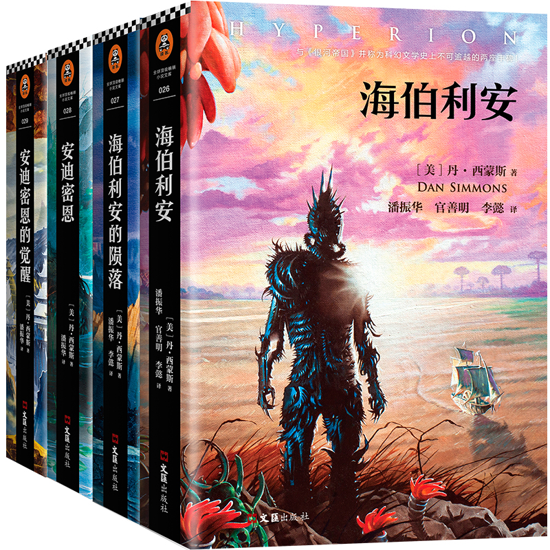 【AI书单】海伯利安四部曲 不可不读 正版图书经典文学阅读旅行美丽