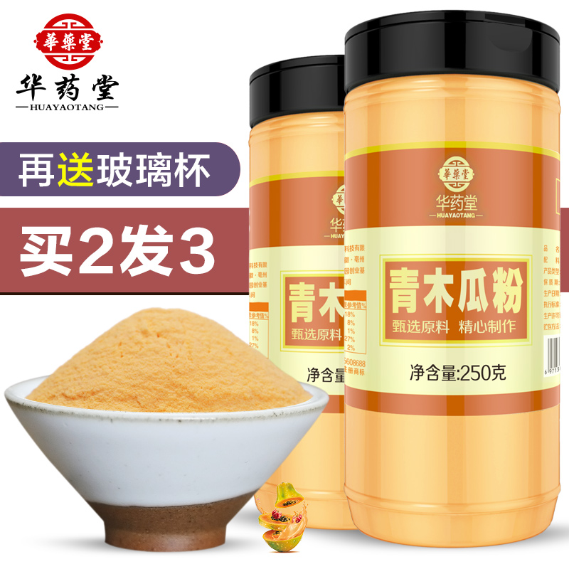 华药堂净含量木瓜粉250g纯海南青木瓜现磨搭葛根冲饮木瓜水原料