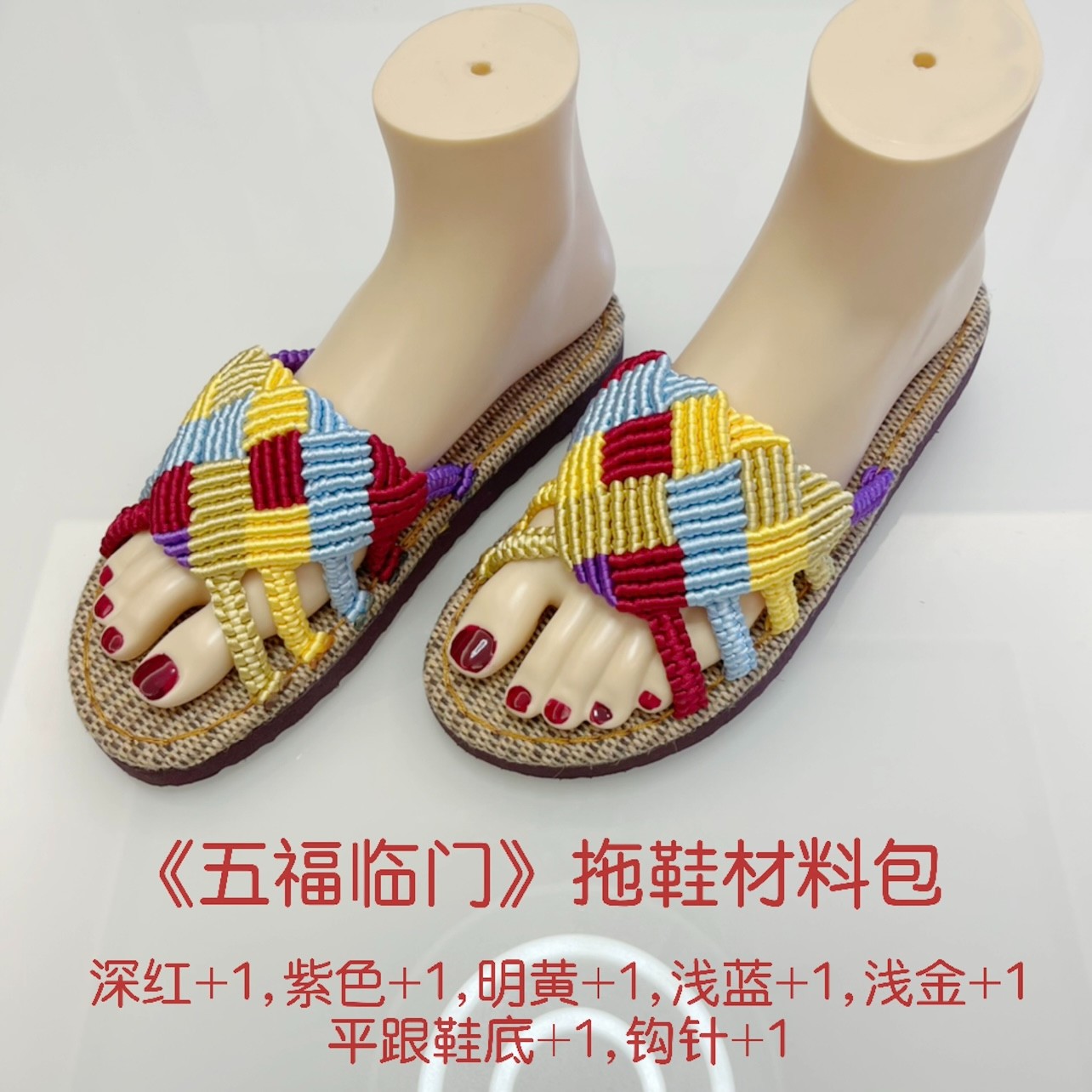 美！新款拖鞋材料包<五福临门>DIY手工编织凉鞋防滑夏季不是成品