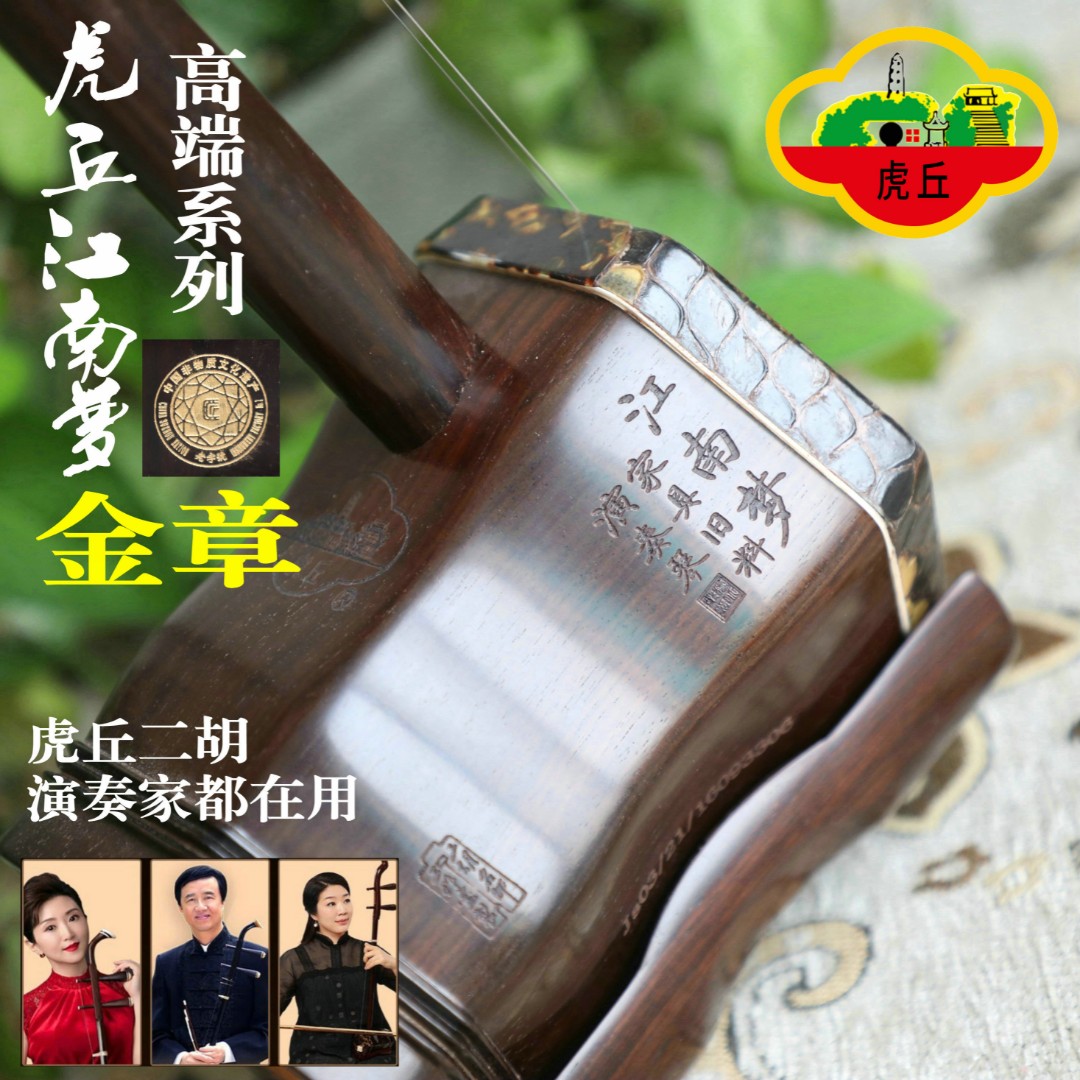 虎丘二胡7158江南梦金章家具旧料老红木厂家直销专业演奏