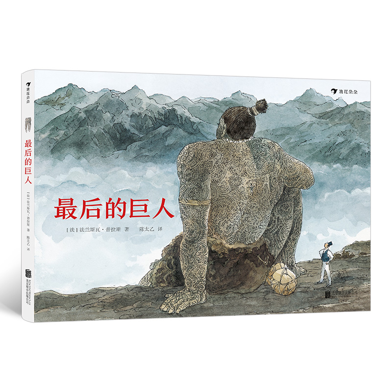 无塑封 多规格 最后的巨人 博洛尼亚文学奖， 国际安徒生插画奖