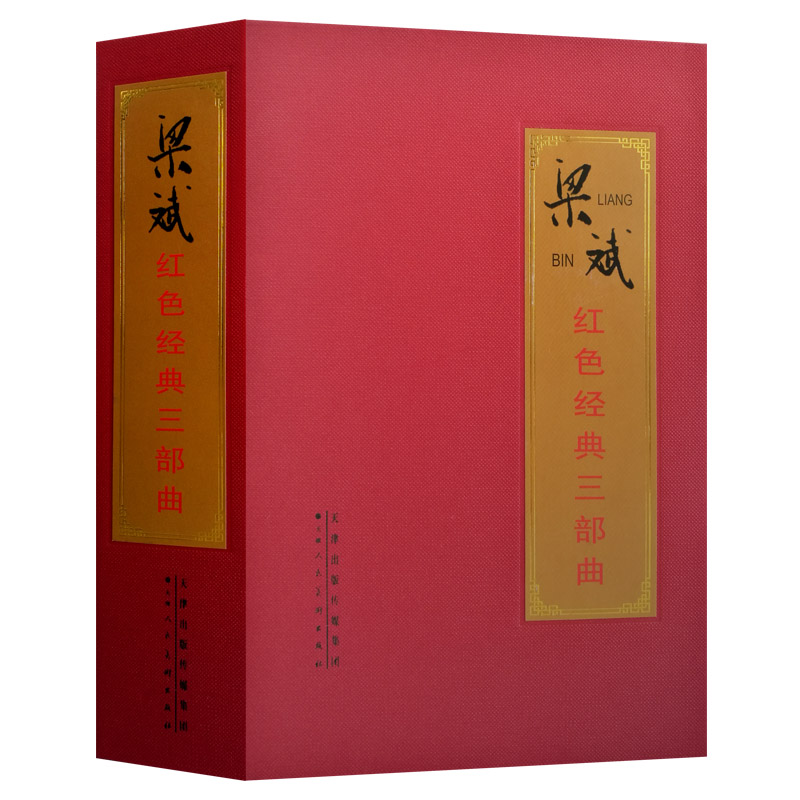 梁斌红色经典三部曲 红旗谱烽烟图播火记中小学课外阅读名著改编