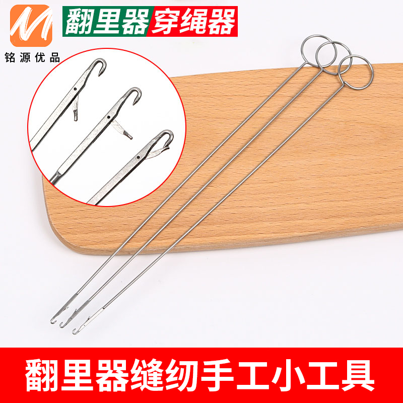 翻带器穿绳器 不锈钢牵绳器长反耳钩针穿带针翻里器DIY穿绳器工具