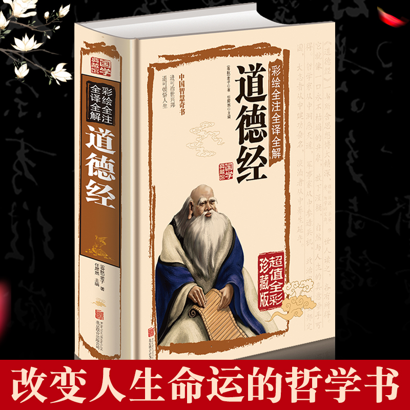 老子道德经正版原著白话解说注校释彩图版中国智慧哲学易