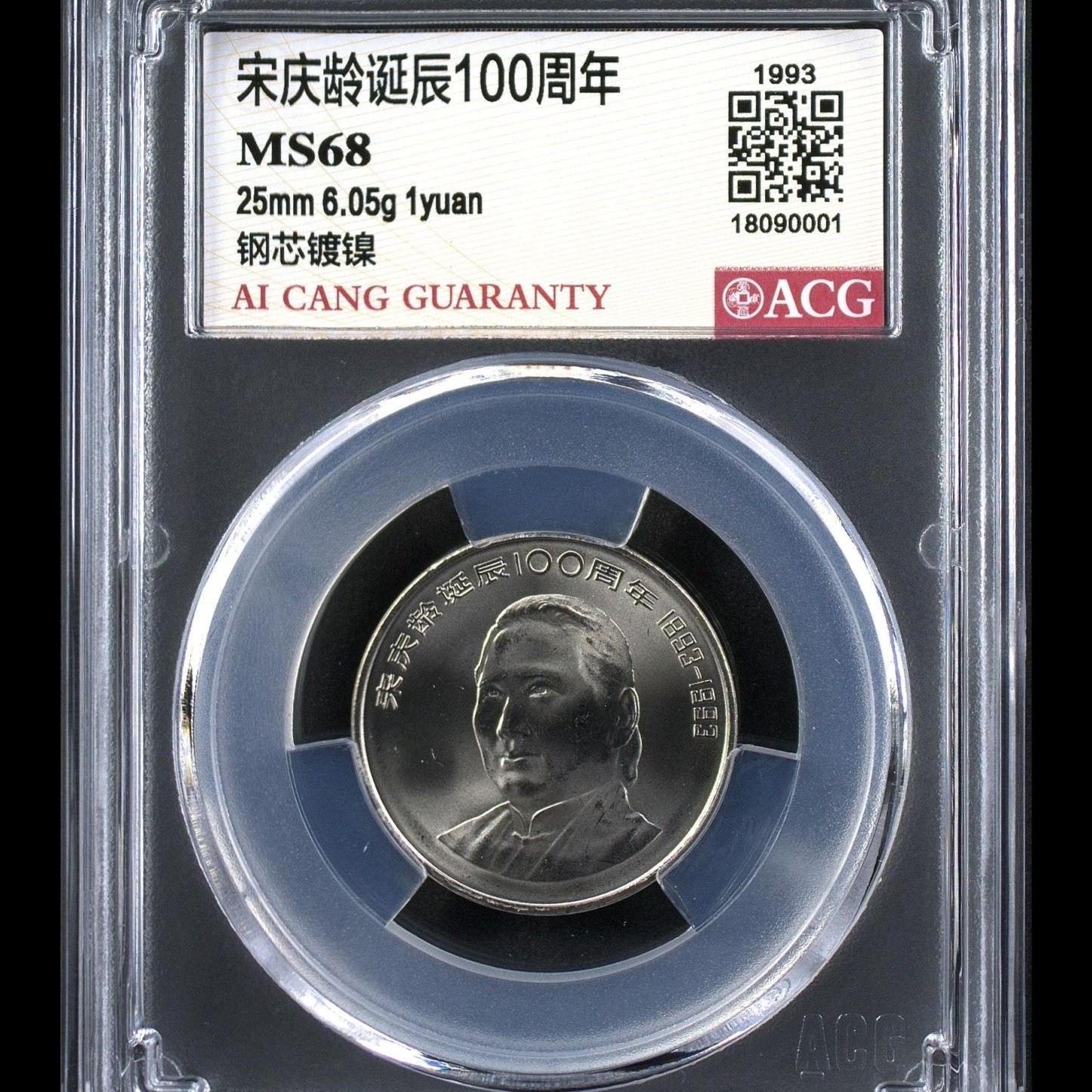 68分 宋奶奶 诞辰100周年  纪念币