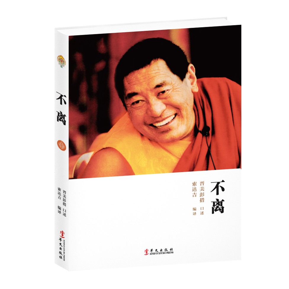 【紫图】不离：上师人生开示录 晋美彭措口述，索达吉堪布/编译