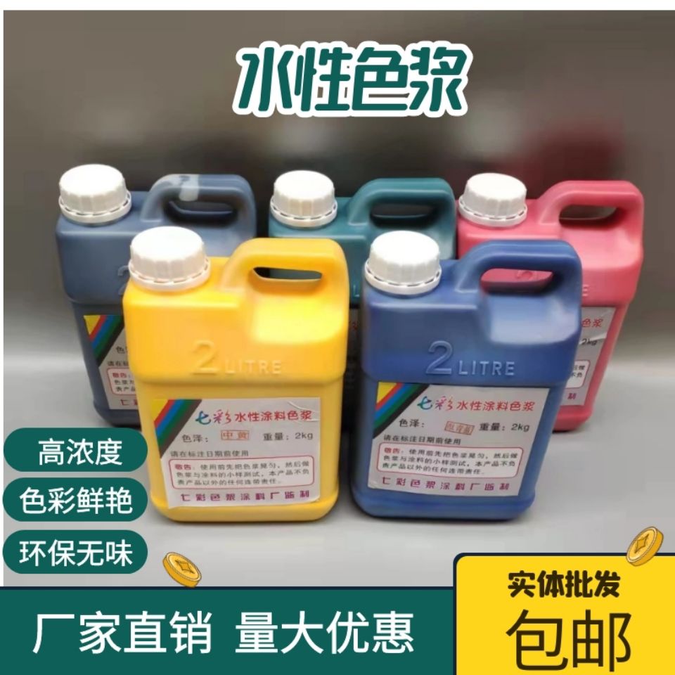 高浓度高着色力水性色浆 乳胶漆内外墙涂料调色颜料 墙固地固调色