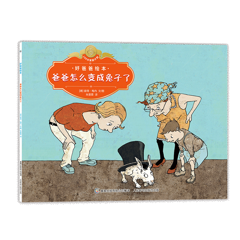  【童趣】好爸爸绘本·爸爸怎么变成兔子了 单册