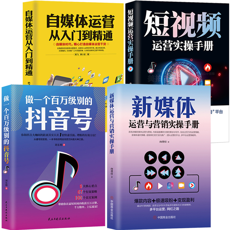 新媒体电商运营4册 短视频营销自媒体粉丝经济直播变现新电商书籍