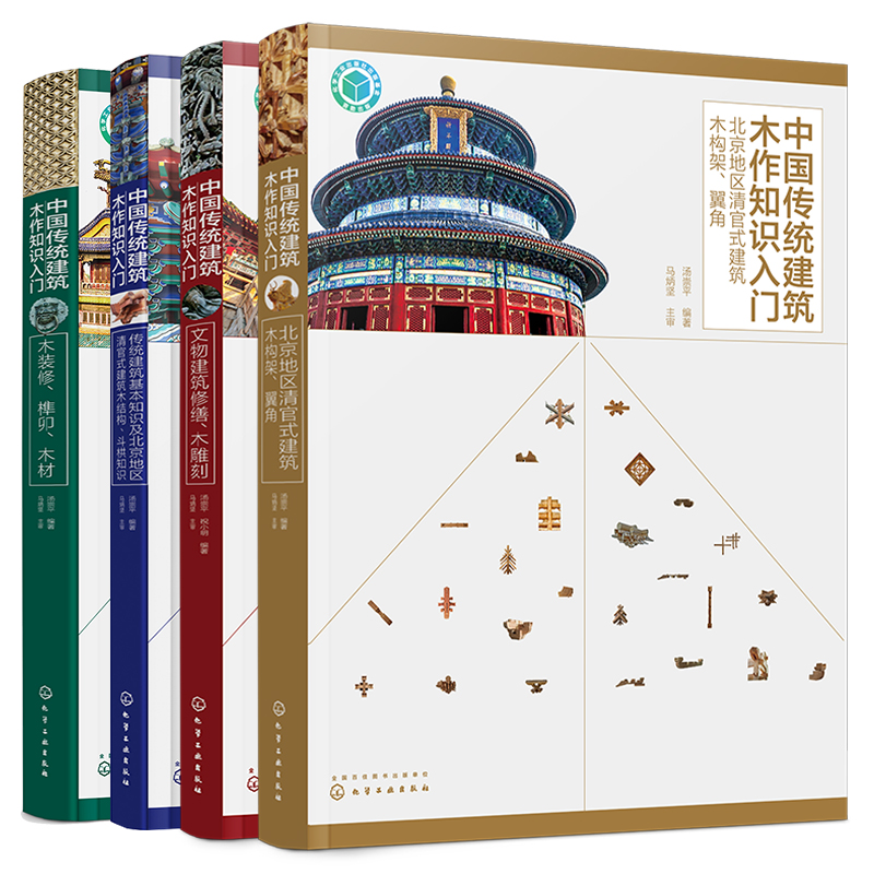 中国传统建筑木作知识入门文物建筑修缮 木雕刻清官式建筑木结构