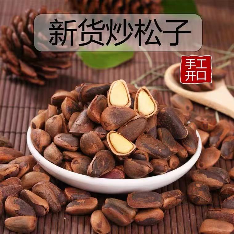 东北原味笨炒松子，1斤～5斤