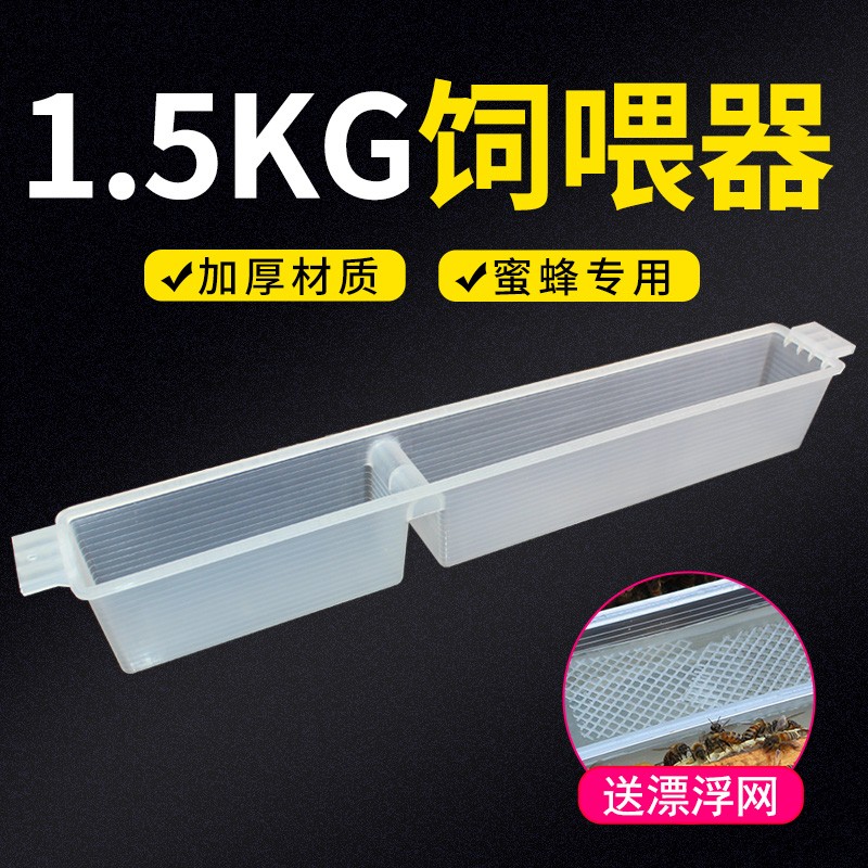 蜜蜂箱内饲喂器1.5kg中蜂喂水喂糖器蜜蜂工具养蜂喂食器送漂浮网