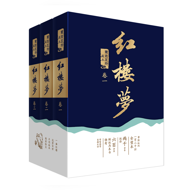 红楼梦蒙古王府藏本 赠阅读指导学生经典名著阅读学习文化素养