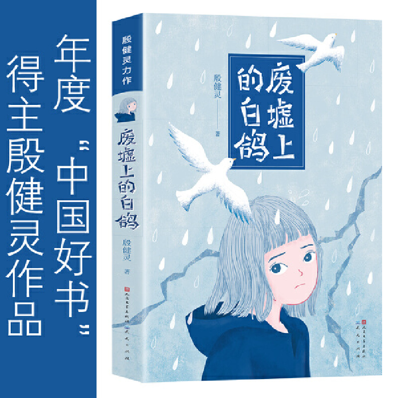 废墟上的白鸽/殷健灵创作的成长小说