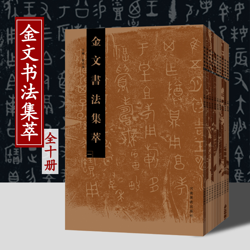 金文书法集萃篆书古代铜器铭文大篆书法临摹收藏学习练字帖8开套
