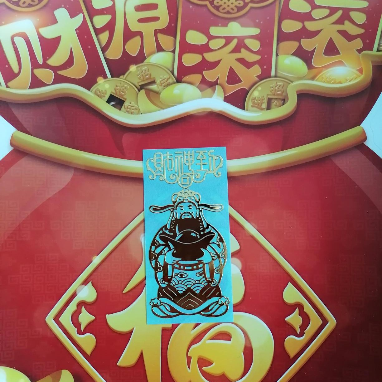 财神到财源广进贴纸2张