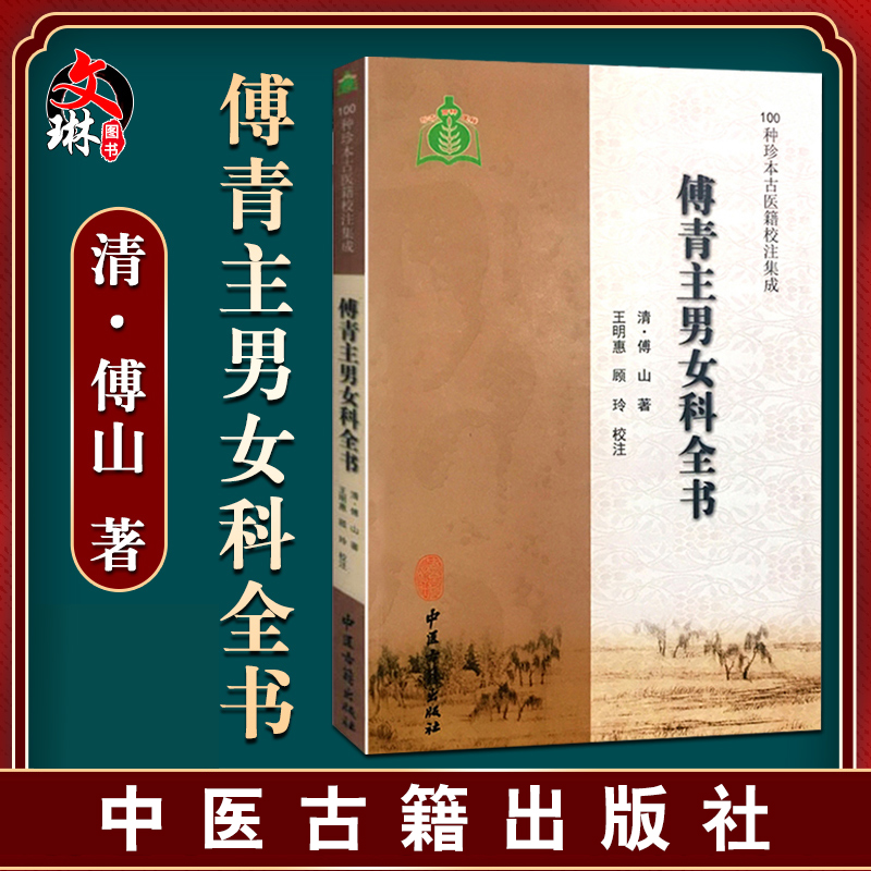傅青主男女科全书 100种珍古医籍校注集成 清.傅山 著  中医古籍