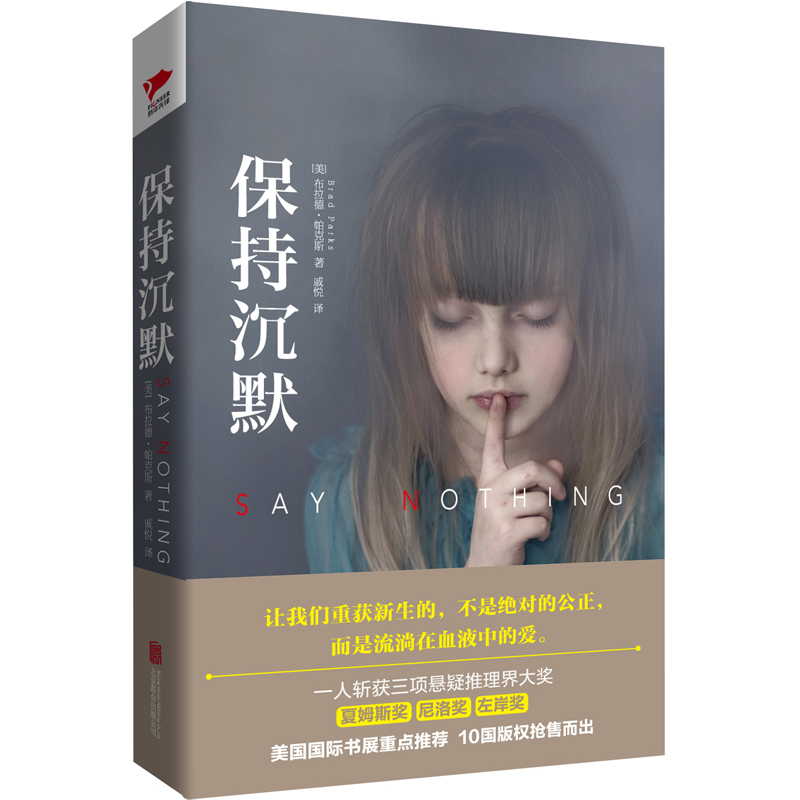 【ZB】 保持沉默 《书单》《出版人周刊》多家媒体联合推荐